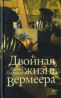 Книга Двойная жизнь Вермеера Книга Двойная жизнь Вермеера