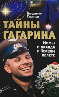 Книга Тайны Гагарина. Мифы и правда о Первом полете Книга Тайны Гагарина. Мифы и правда о Первом полете