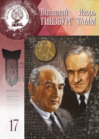 Книга Виталий Гинзбург, Игорь Тамм Книга Виталий Гинзбург, Игорь Тамм