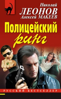 Книга Полицейский ринг Книга Полицейский ринг