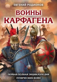 Книга Воины Карфагена. Первая полная энциклопедия Пунических войн Книга Воины Карфагена. Первая полная энциклопедия Пунических войн