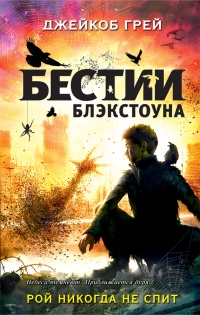 Книга Рой никогда не спит Книга Рой никогда не спит