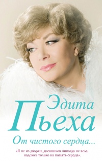 Книга От чистого сердца Книга От чистого сердца
