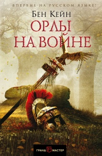 Книга Орлы на войне Книга Орлы на войне