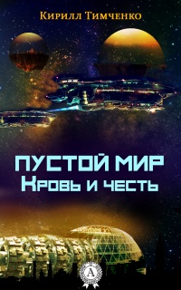 Книга Пустой мир. Кровь и честь Книга Пустой мир. Кровь и честь