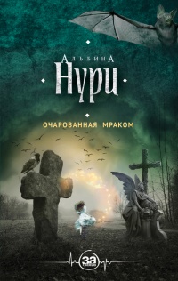 Книга Очарованная мраком Книга Очарованная мраком