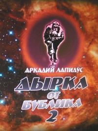 Книга Дырка от бублика 2. Байки о вкусной и здоровой жизни Книга Дырка от бублика 2. Байки о вкусной и здоровой жизни
