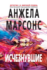 Книга Исчезнувшие Книга Исчезнувшие