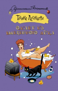 Книга Омлет из выеденного яйца