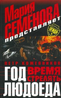 Книга Год Людоеда. Время стрелять Книга Год Людоеда. Время стрелять