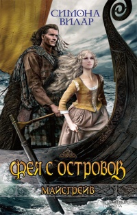 Книга Фея с островов Книга Фея с островов
