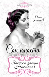 Книга Сон юности. Записки дочери Николая I Книга Сон юности. Записки дочери Николая I