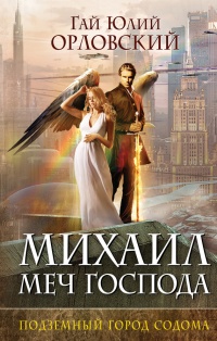 Книга Михаил, Меч Господа. Книга 2. Подземный город Содома Книга Михаил, Меч Господа. Книга 2. Подземный город Содома