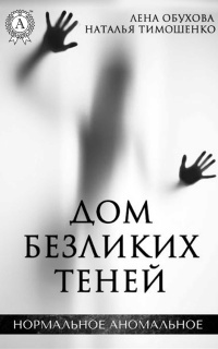 Книга Дом безликих теней Книга Дом безликих теней