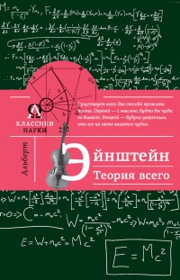 Книга Альберт Эйнштейн. Теория всего Книга Альберт Эйнштейн. Теория всего