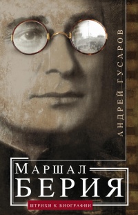 Книга Маршал Берия. Штрихи к биографии Книга Маршал Берия. Штрихи к биографии