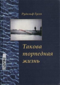 Книга Такова торпедная жизнь Книга Такова торпедная жизнь