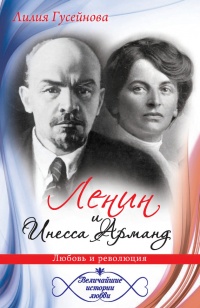 Книга Ленин и Инесса Арманд. Любовь и революция Книга Ленин и Инесса Арманд. Любовь и революция