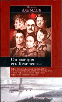 Книга Оппозиция его величества Книга Оппозиция его величества