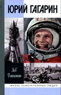 Книга Юрий Гагарин Книга Юрий Гагарин
