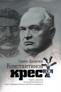 Книга Константинов крест (сборник) Книга Константинов крест (сборник)