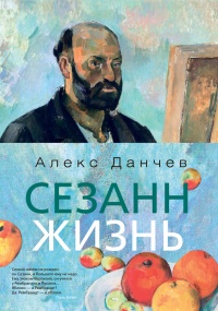 Книга Сезанн. Жизнь Книга Сезанн. Жизнь