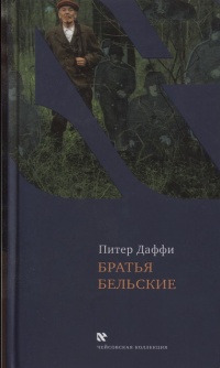 Книга Братья Бельские Книга Братья Бельские