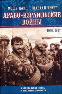 Книга Арабо-израильские войны. 1956, 1967 Книга Арабо-израильские войны. 1956, 1967