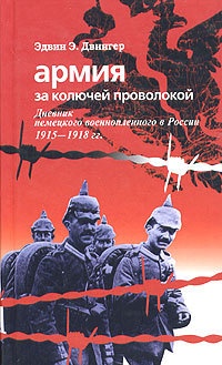 Книга Армия за колючей проволокой. Дневник немецкого военнопленного в России 1915-1918 гг. Книга Армия за колючей проволокой. Дневник немецкого военнопленного в России 1915-1918 гг.