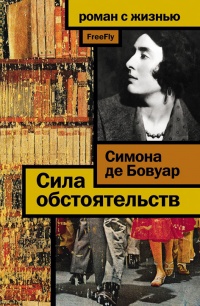 Книга Сила обстоятельств Книга Сила обстоятельств