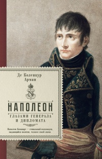 Книга Наполеон глазами генерала и дипломата Книга Наполеон глазами генерала и дипломата
