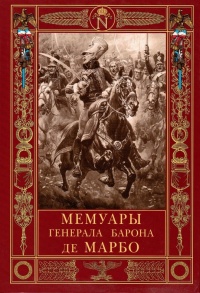Книга Мемуары генерала барона де Марбо Книга Мемуары генерала барона де Марбо