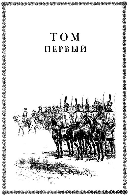 Иллюстрация к книге — Мемуары генерала барона де Марбо [i_002.jpg]