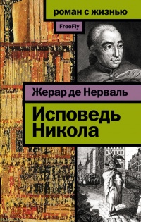 Книга Исповедь Никола Книга Исповедь Никола