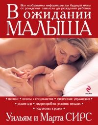 Книга В ожидании малыша (обновленное издание) Книга В ожидании малыша (обновленное издание)