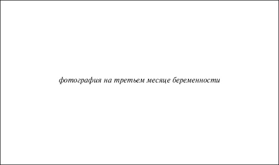Иллюстрация к книге — В ожидании малыша (обновленное издание) [i_057.jpg]