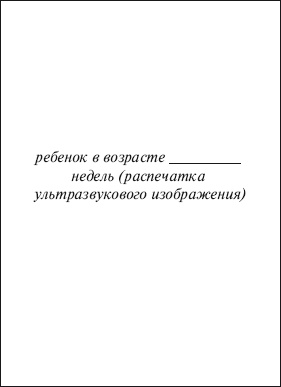Иллюстрация к книге — В ожидании малыша (обновленное издание) [i_058.jpg]