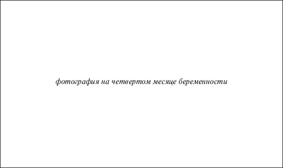 Иллюстрация к книге — В ожидании малыша (обновленное издание) [i_080.jpg]