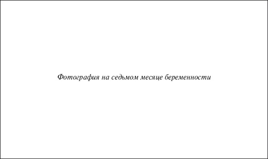 Иллюстрация к книге — В ожидании малыша (обновленное издание) [i_108.jpg]