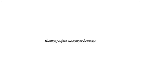 Иллюстрация к книге — В ожидании малыша (обновленное издание) [i_157.jpg]