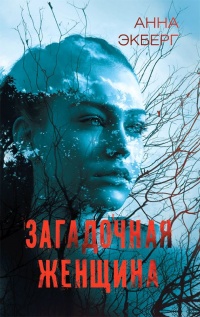 Книга Загадочная женщина Книга Загадочная женщина