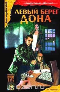 Книга Левый берег Дона Книга Левый берег Дона