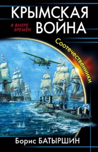 Книга Крымская война. Соотечественники Книга Крымская война. Соотечественники