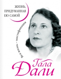 Книга Жизнь, придуманная ею самой Книга Жизнь, придуманная ею самой