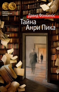 Книга Тайна Анри Пика Книга Тайна Анри Пика