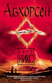 Книга Абхорсен Книга Абхорсен