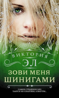 Книга Зови меня Шинигами Книга Зови меня Шинигами
