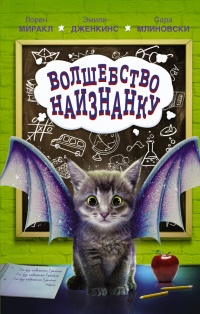Книга Волшебство наизнанку