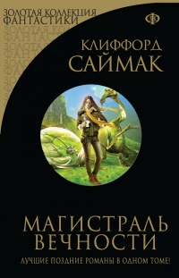 Книга Магистраль Вечности Книга Магистраль Вечности