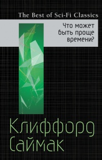 Книга Что может быть проще времени? Книга Что может быть проще времени?